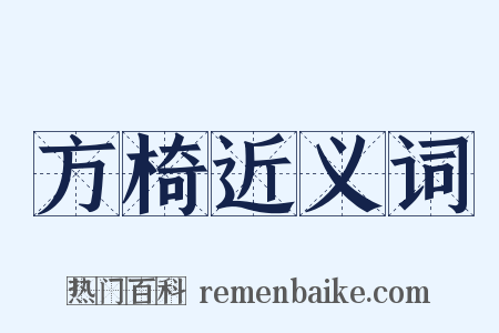 方椅近义词是什么意思的图片